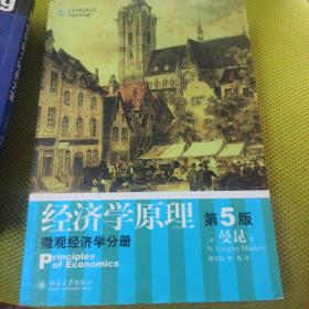 经济学原理  第5版：宏观经济学分册