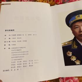 罗元发将军画传（内附年表等资料）-开国将军画传丛书