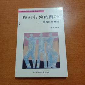 揭开行为的奥秘——行为科学概论，