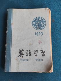 英语学习1963年1—6期全