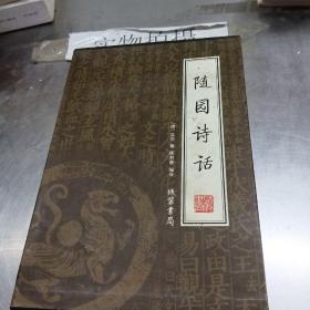 随园诗话（全四册）