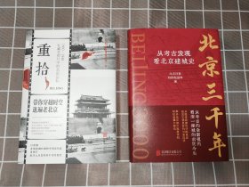 【特装+签名】穿越北京城：北京三千年：从考古发现看北京建城史（鎏金）+重拾：1860-1948 私藏老照片中的北京记忆（鎏银）