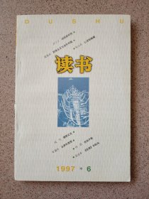 读书 1997 6