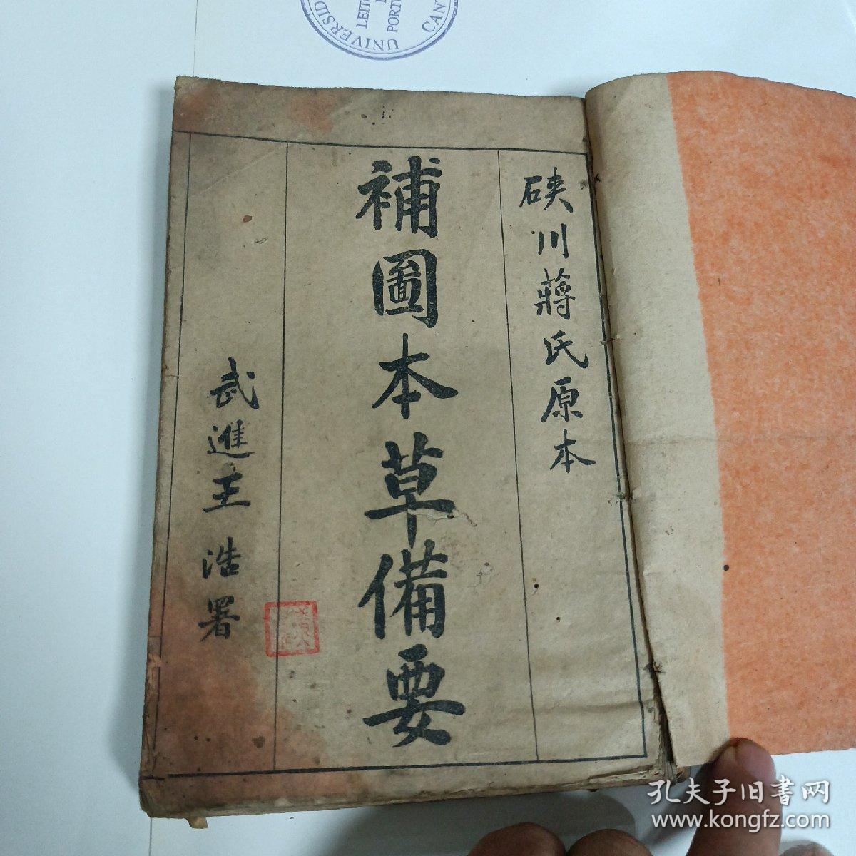 民国《补图本草备要》八卷合订一册全  后附汤头歌诀