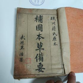 民国《补图本草备要》八卷合订一册全  后附汤头歌诀