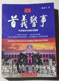 首义警事 : 辛亥革命中的武汉警察 y001