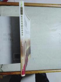王崧舟教学思想与经典课堂——中华语文名师“新课标·新课堂·新设计”丛书