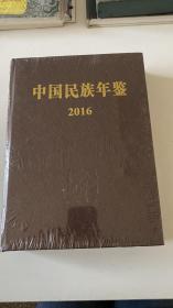 中国民族年鉴  2016（附光盘）