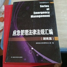 應(yīng)急管理法律法規(guī)匯編. 湖南篇