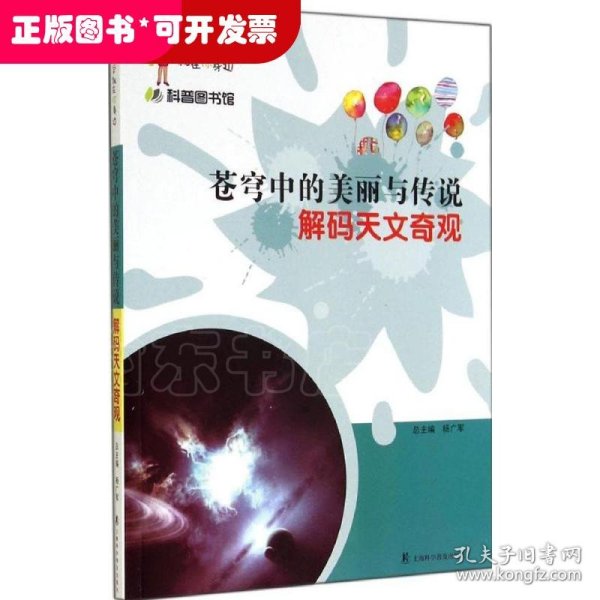 科学就在你身边·科普图书馆·苍穹中的美丽与传说：解码天文奇观