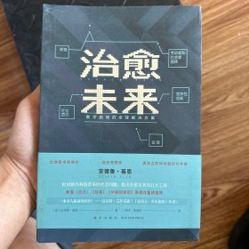 治愈未来 数字困境的全球解决方案