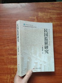 民国监狱研究 (曹强新 著)16开