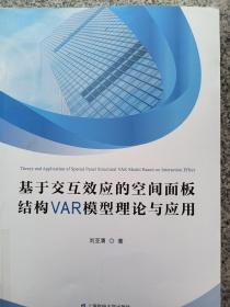 基于交互效應(yīng)的空間面板結(jié)構(gòu)VAR模型理論與應(yīng)用