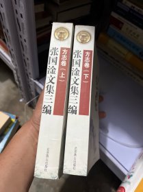 张国淦文集三编  （方志卷）上下  全两册