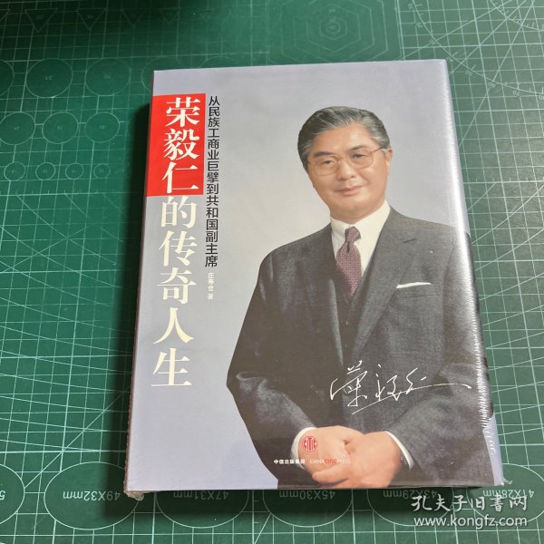 荣毅仁的传奇人生：从民族工商业巨擘到共和国副主席