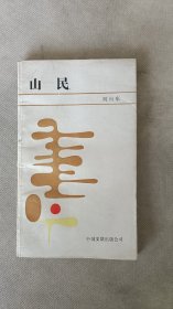 山民