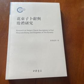 花东子卜辞与殷礼研究（国家社科基金后期资助项目）