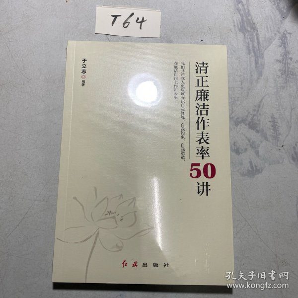 清正廉洁作表率50讲