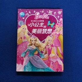 芭比美绘公主故事集：小公主的美丽梦想（注音版）