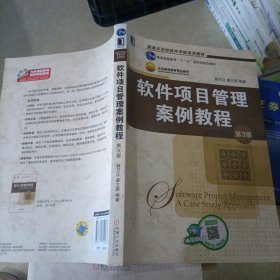 软件项目管理案例教程（第3版）/国家示范性软件学院系列教材