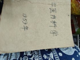 中医内科学1959