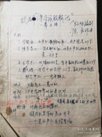 67版交响乐《沙家浜》主唱张云卿教授编剧作品，一幕五场歌剧《保守派服输记》，时代特色，手写23页全。