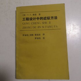 工程设计中的近似方法