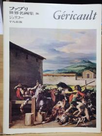 ファブリ世界名画集 86   席里柯   Gericault