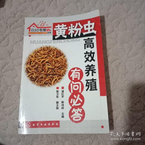 农村书屋系列：黄粉虫高效养殖有问必答