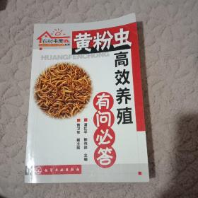 农村书屋系列：黄粉虫高效养殖有问必答