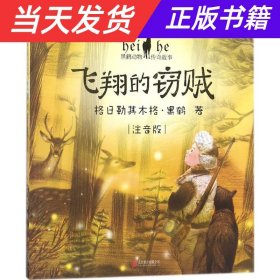 【当天发货】黑鹤动物传奇故事：飞翔的窃贼(注音版)