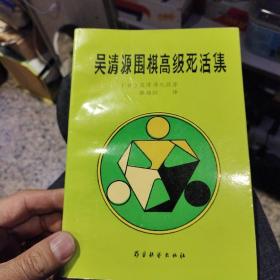 【3本合售】【1965年版本1990年印刷】白布局 吴清源 人民体育出版社【1962年版本1990年印刷】黑布局 吴清源 人民体育出版社  【1991年一版一印】吴清源围棋高级死活集 吴清源    蜀蓉棋艺出版社