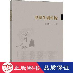 史铁生创作论 中国现当代文学理论 王琨 新华正版