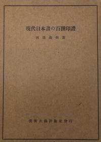 現代日本画の百撰印譜