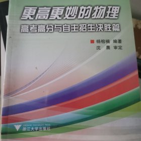 更高更妙的物理：高考高分与自主招生决胜篇