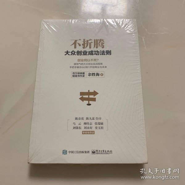 不折腾：大众创业成功法则