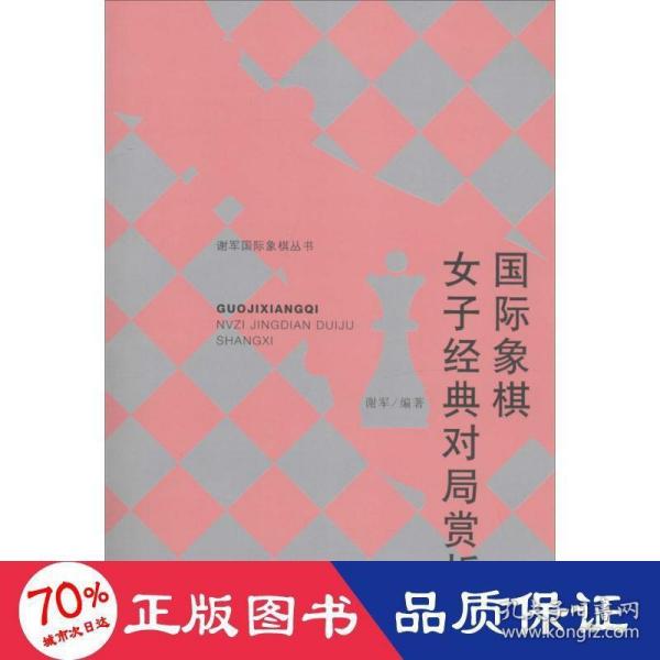 谢军国际象棋丛书：国际象棋女子经典对局赏析