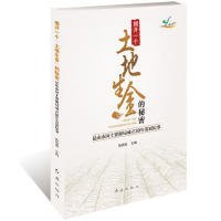 全新正版揭开一个“土地生金”的秘密:昆山市国土资源局成立30年发展纪事9787505143081