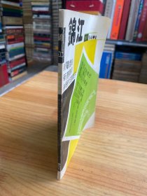 锦江 双月刊 1994年第1期（收录有：流沙河 等文）