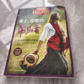 妻子，荣耀的帮助者