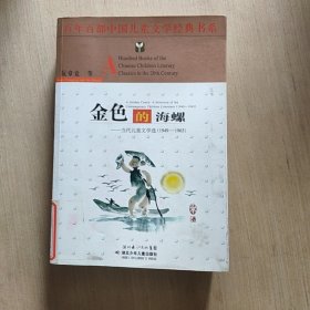 金色的海螺——百年百部中国儿童文学经典书系