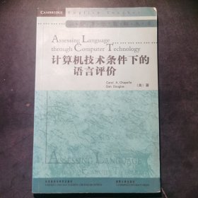 计算机技术条件下的语言评价（Assessing Language through  Computer Technology）