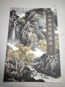 山水画传统画法/中国画名家画法解读