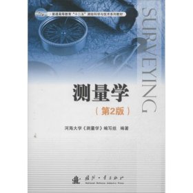 测量学（第2版）/普通高等教育“十二五”测绘科学与技术系列教材