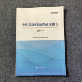中国旅游投融资研究报告. 2017