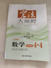 学法大视野 数学 高中选修专题4-4 坐标系与参数方程