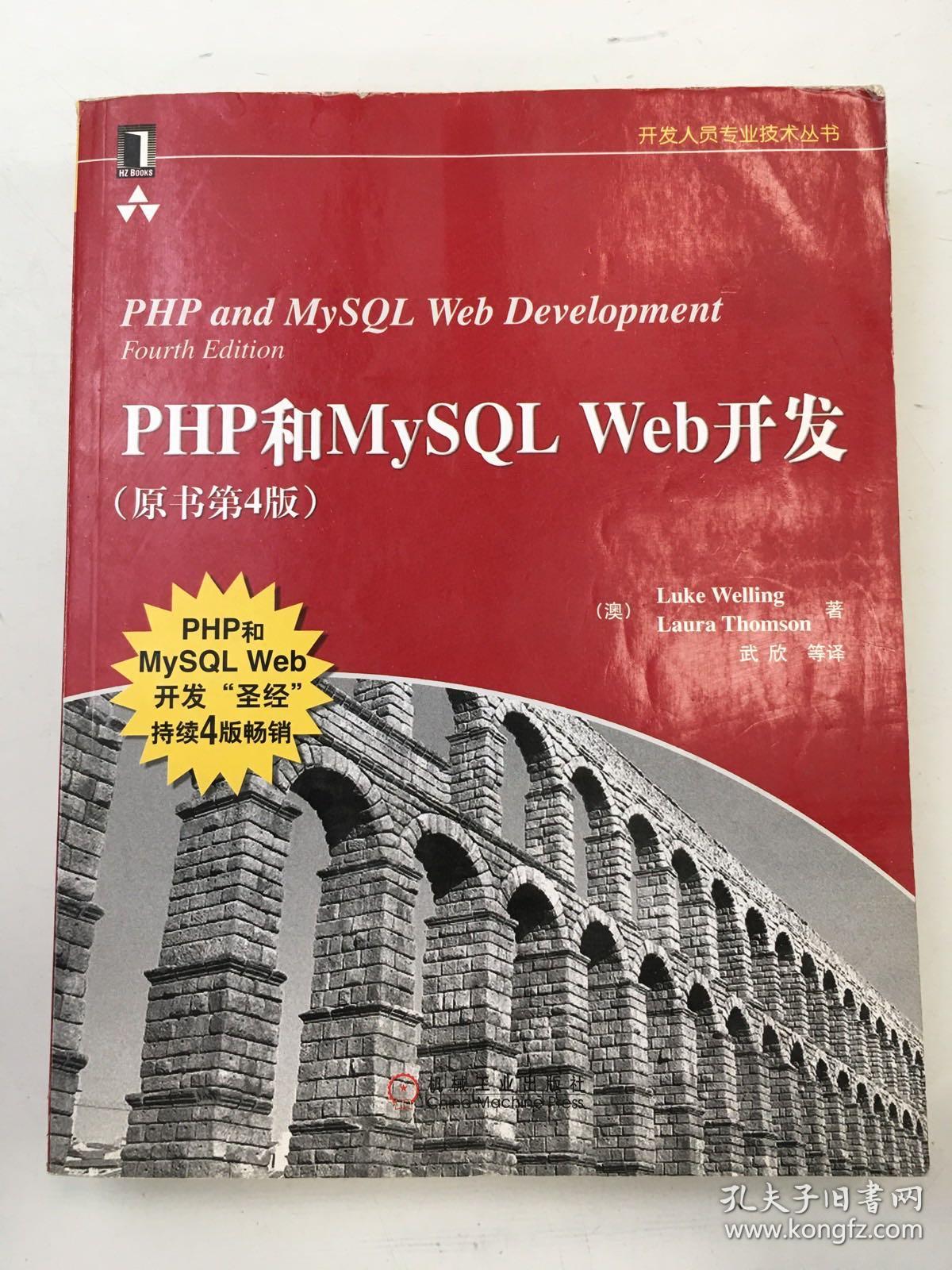 PHP和MySQL Web开发(原书第4版)：PHP and MySQL Web Development, Fourth Edition