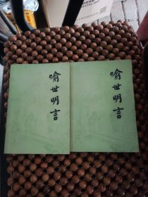 喻世明言上下。85品