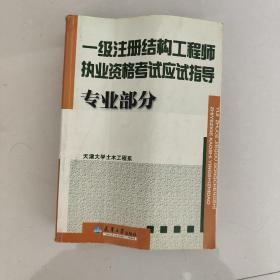 一级注册结构工程师执业资格考试应试指导专业部分