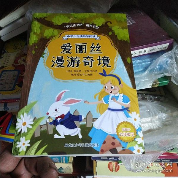 小学生经典快乐阅读：爱丽丝漫游奇境（六年级下）